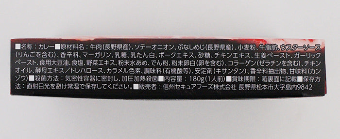 信州プレミアム牛肉ビーフカレー 信州長野のお土産