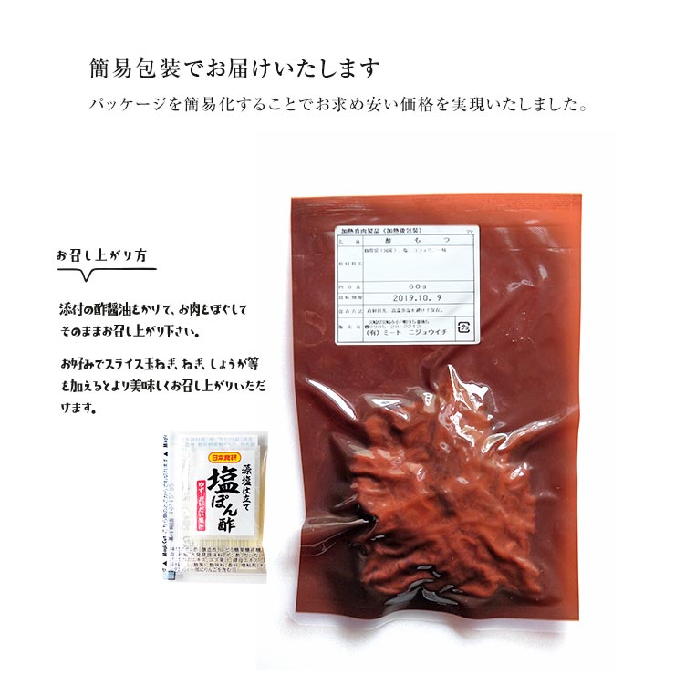 酢もつ(酢モツ/すもつ) たれ付き お肉のおつまみ 送料無料 60g×2 セット レトルト食品のため常温保存可能 簡易包装 訳あり 国産豚もつ ホルモン お取り寄せグルメ 食品 グルメ 惣菜 豚肉 ポーク ポイント消化 送料無料