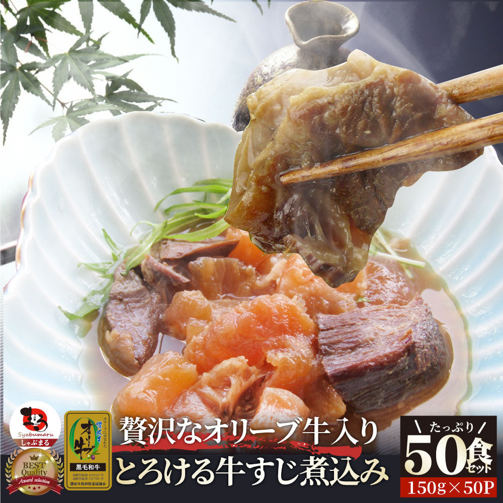 至高の とろける オリーブ牛入り 牛すじ煮込み アキレス入り 150g×10食セット  温めるだけの簡単調理