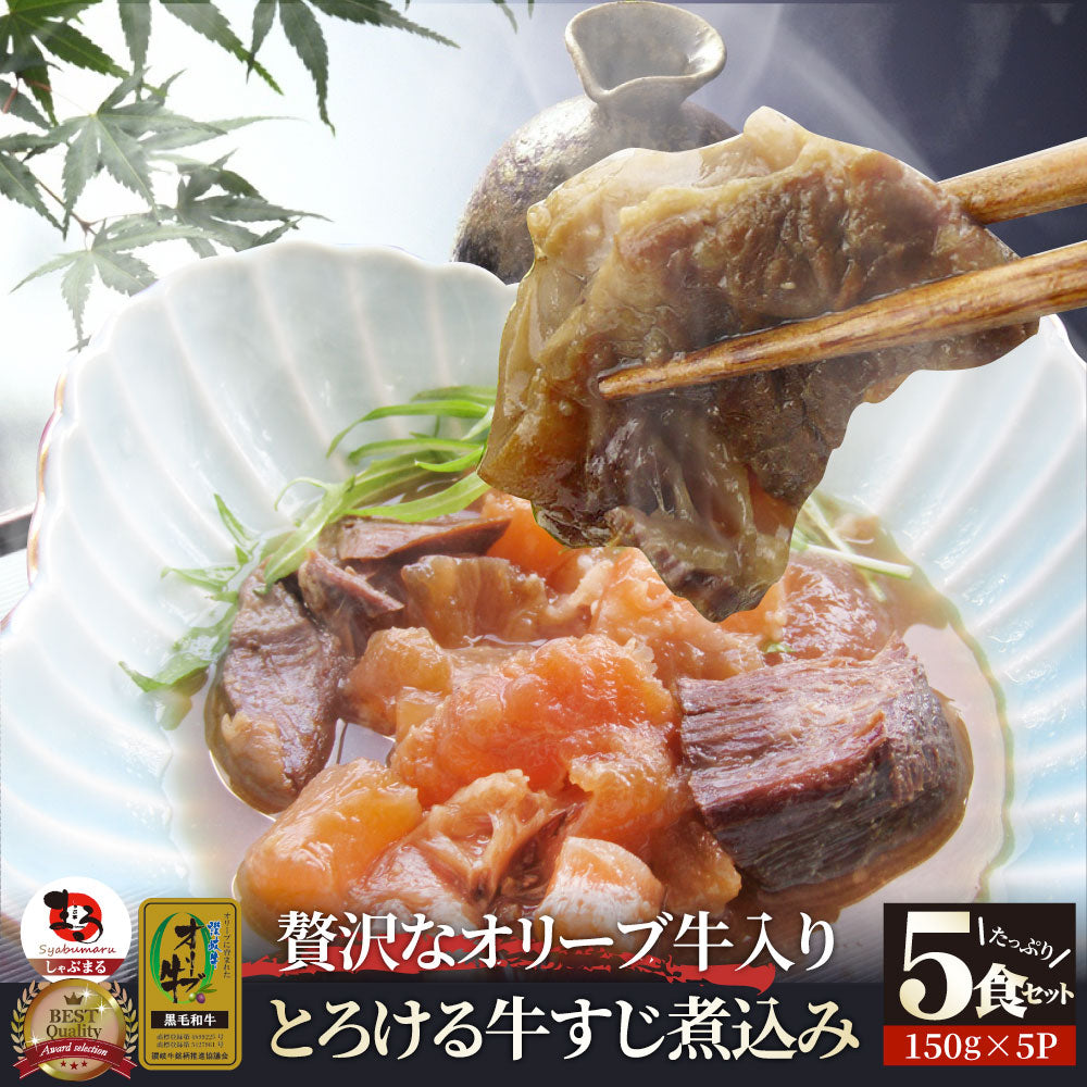 至高の とろける オリーブ牛入り 牛すじ煮込み アキレス入り 150g×10食セット  温めるだけの簡単調理