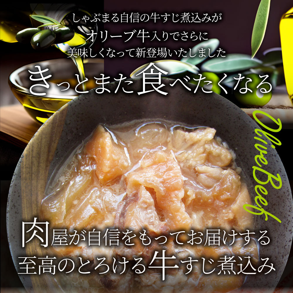 至高の とろける オリーブ牛入り 牛すじ煮込み アキレス入り 150g×10食セット  温めるだけの簡単調理