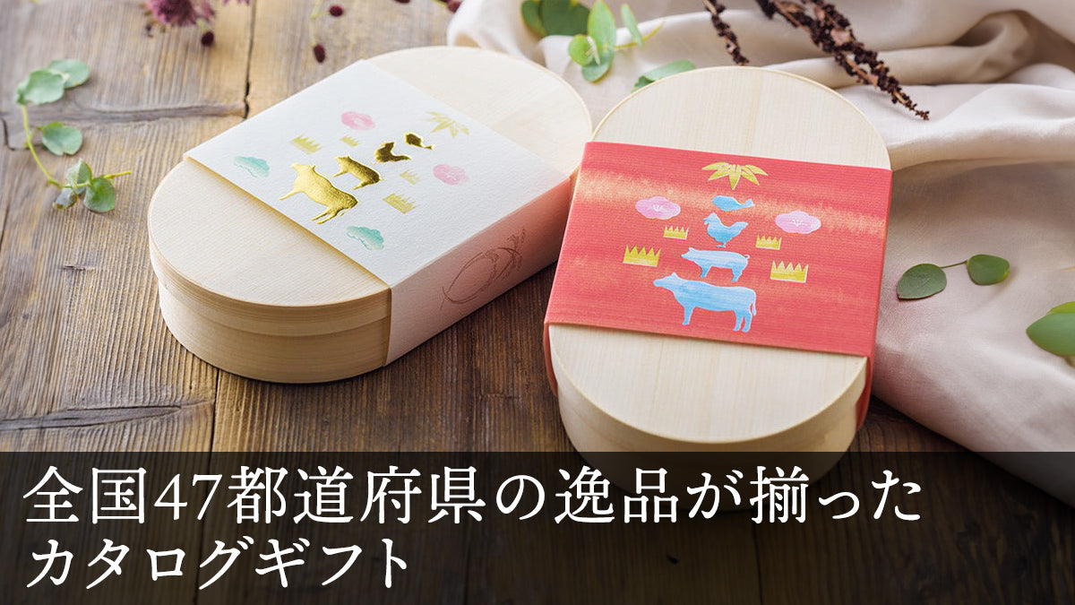 全国47都道府県の絶品が揃ったカタログギフト