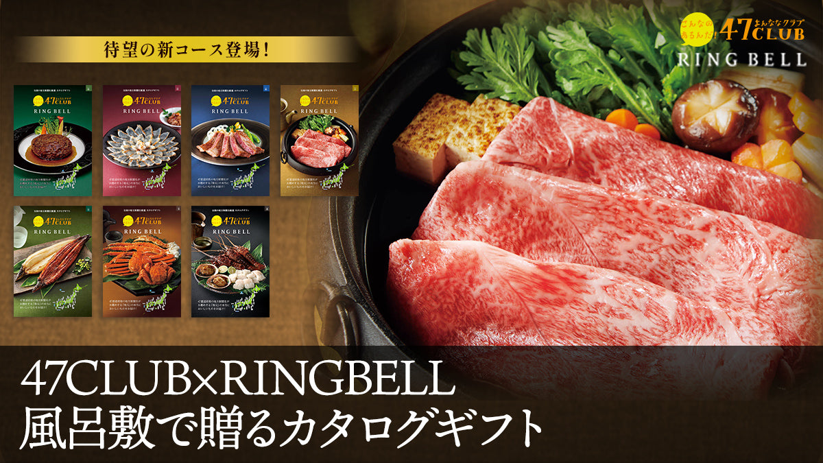 47CLUB×RING BELL風呂敷で贈るカタログギフト