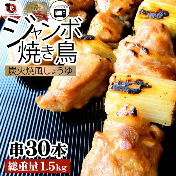 炭火 焼鳥 ねぎま串 60本 惣菜 クリスマス やきとり 焼き鳥 温めるだけ 湯煎 ヤキトリ おつまみ あすつく 冷凍食品
