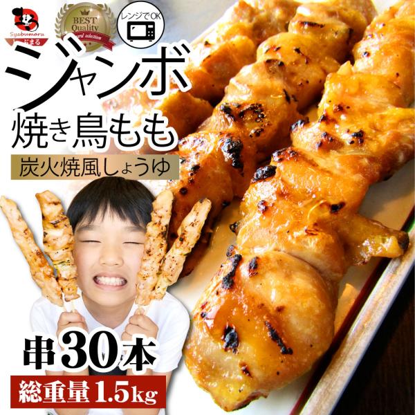炭火 焼鳥 もも串 60本 惣菜 クリスマス やきとり 焼き鳥 温めるだけ 湯煎 ヤキトリ おつまみ あすつく 冷凍食品