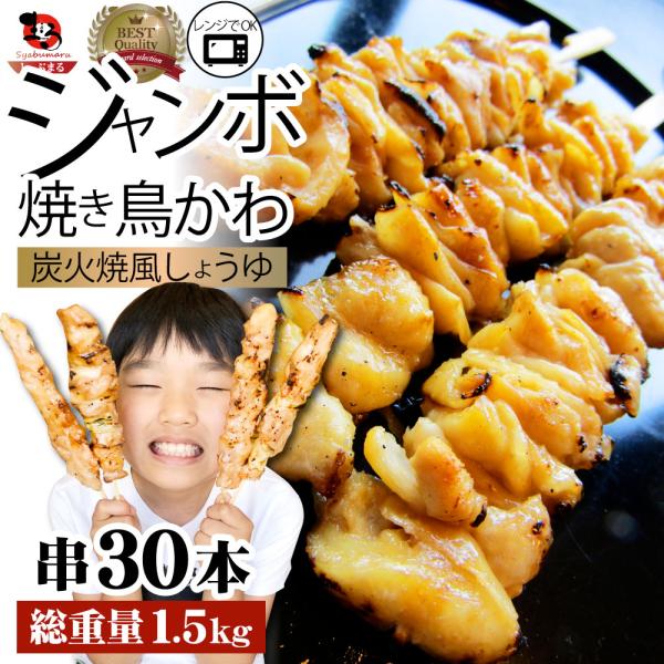炭火 焼鳥 かわ串 60本 惣菜 クリスマス やきとり 焼き鳥 温めるだけ 湯煎 ヤキトリ おつまみ あすつく 冷凍食品