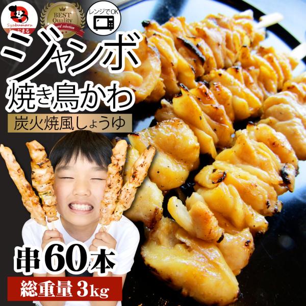 炭火 焼鳥 かわ串 60本 惣菜 クリスマス やきとり 焼き鳥 温めるだけ 湯煎 ヤキトリ おつまみ あすつく 冷凍食品