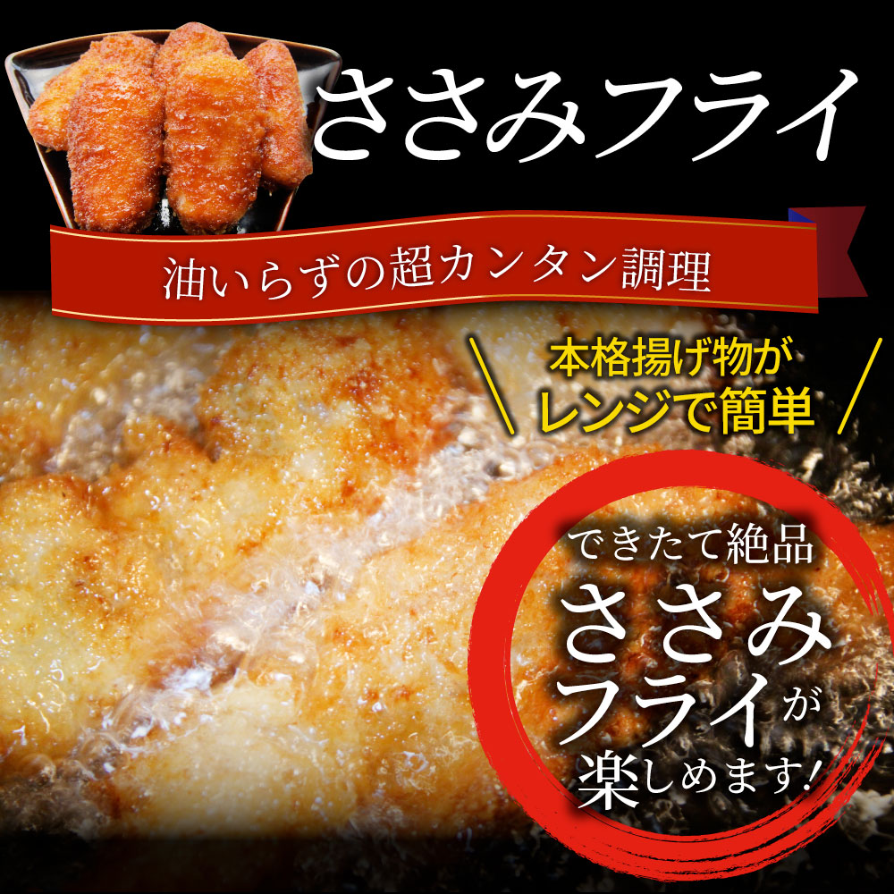 甘辛ささみフライ 720g(21本) おいしい ささみ フライ 調理済み 惣菜 クリスマス オードブル 冷凍食品 おかず 弁当 お得用 レンジ メガ盛り