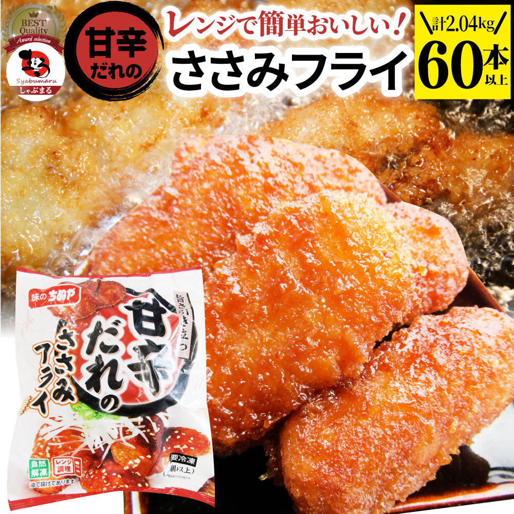 甘辛ささみフライ 720g(21本) おいしい ささみ フライ 調理済み 惣菜 クリスマス オードブル 冷凍食品 おかず 弁当 お得用 レンジ メガ盛り