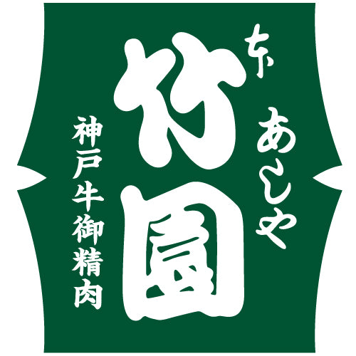 あしや竹園