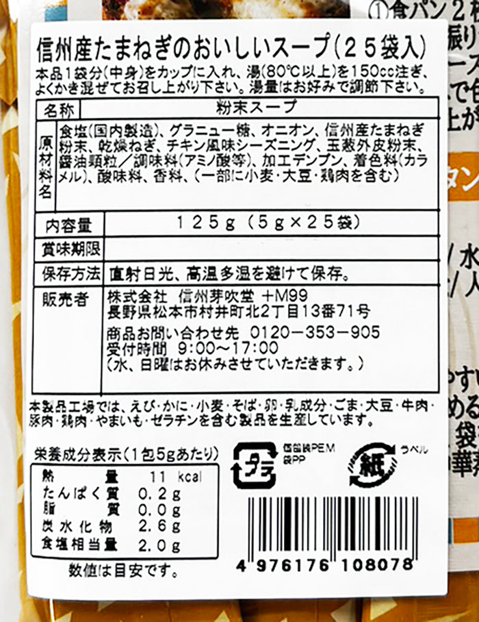信州産たまねぎのおいしいスープ(25袋入) 信州長野限定のお土産