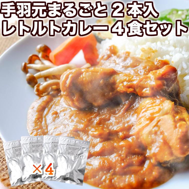 レトルトカレー 送料無料 セット お試し 手羽元カレー まるごと2本 240g×4パック詰め合わせ セット チキンカレー カレーライス 食品 レトルト食品 常温保存 珍味のお試しに簡易包装 訳あり(わけあり) 食品 グルメ 肉 惣菜 カレーパーティー