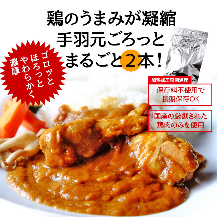 レトルトカレー 送料無料 セット お試し 手羽元カレー まるごと2本 240g×4パック詰め合わせ セット チキンカレー カレーライス 食品 レトルト食品 常温保存 珍味のお試しに簡易包装 訳あり(わけあり) 食品 グルメ 肉 惣菜 カレーパーティー