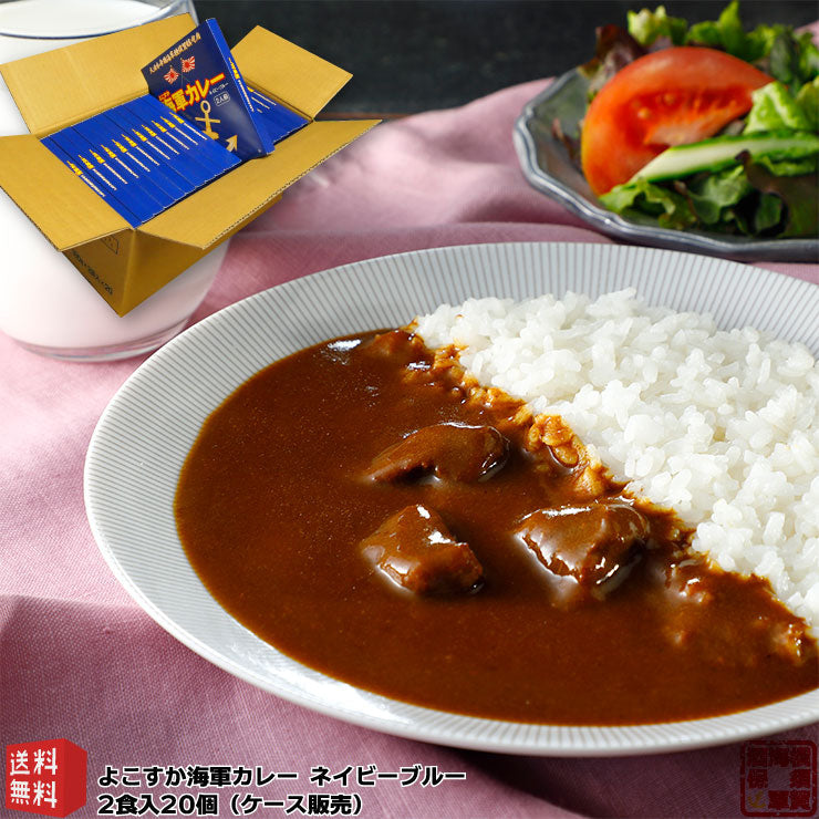 【送料無料】 よこすか海軍カレーネイビーブルー 180g×2食入 中辛 20箱