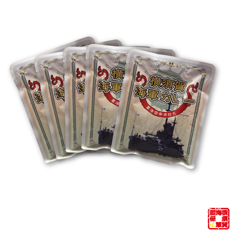 【送料無料】 横須賀海軍カレー 200g×5パック 中辛 箱無し レトルトパック 沖縄・離島地域は送料別料金