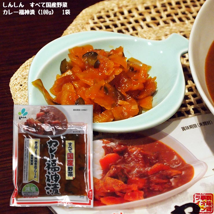 しんしん すべて国産野菜のカレー福神漬け 100g