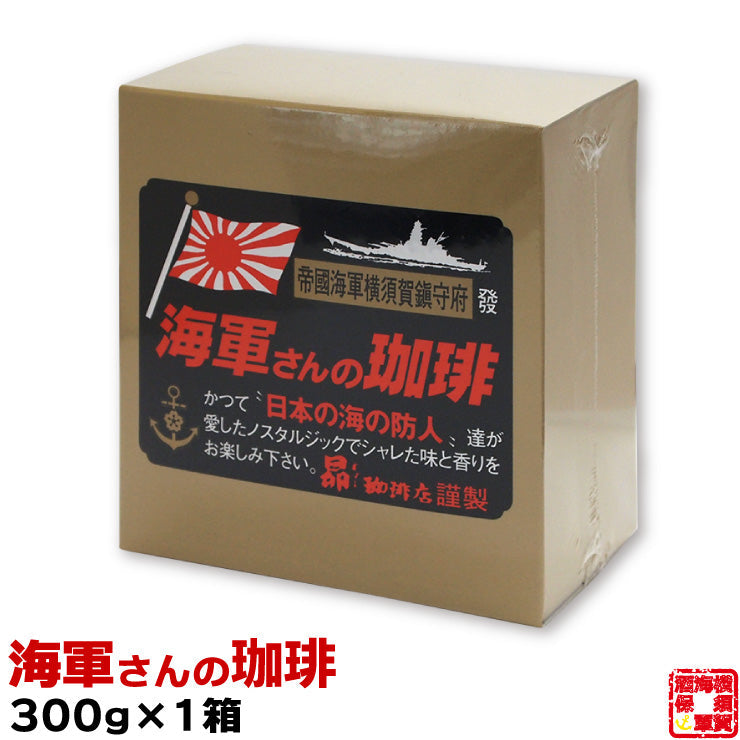 海軍さんのコーヒー(300g) | 47CLUB – 名産・特産品・ご当地グルメのお