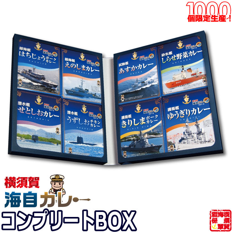 【送料無料】 横須賀海自カレー コンプリートBOX・改 200g×1食×8種 沖縄・離島地域は送料別料金