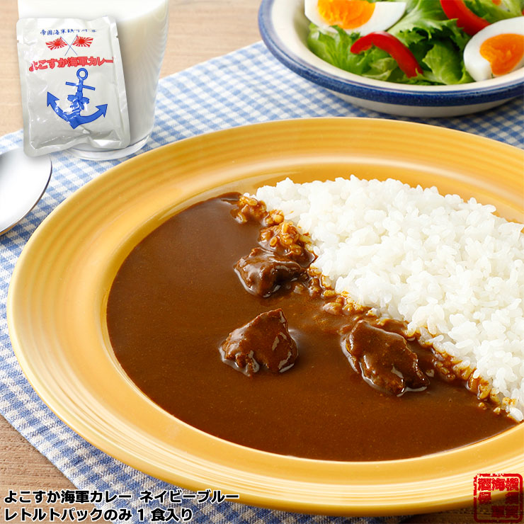 よこすか海軍カレーネイビーブルー 180g×1パック 中辛 箱無し レトルトパック