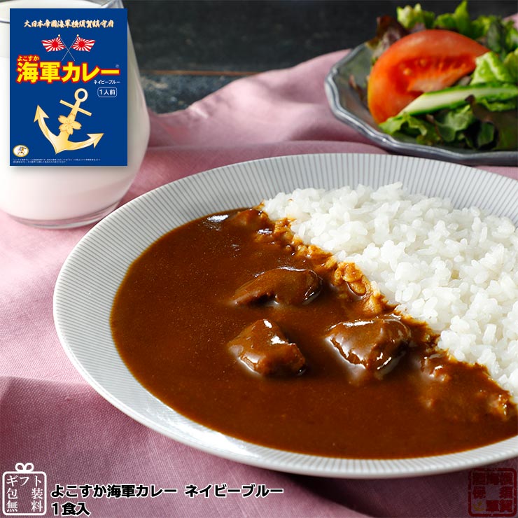 よこすか海軍カレーネイビーブルー 180g×1食入 中辛