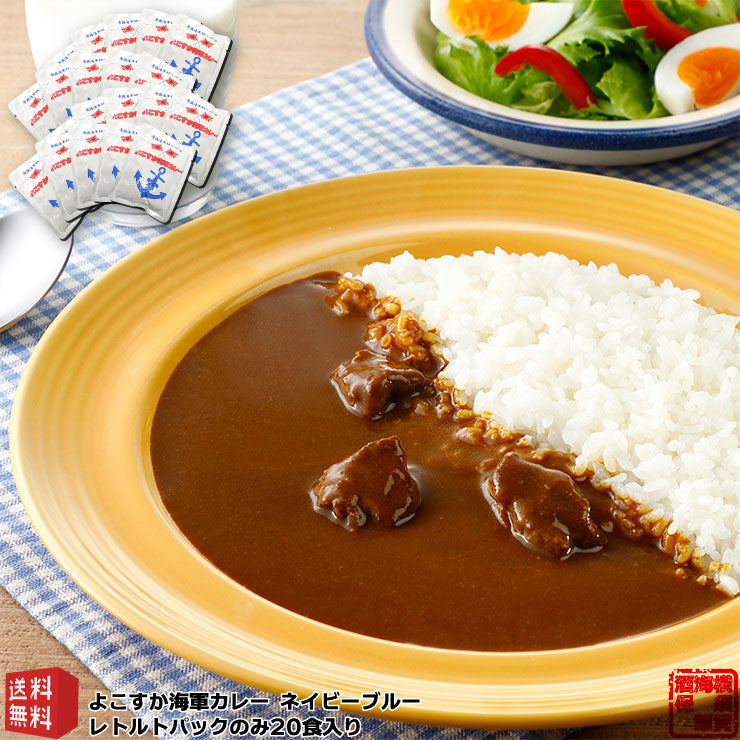 【送料無料】 よこすか海軍カレーネイビーブルー 180g×20パック 中辛 箱無し レトルトパック