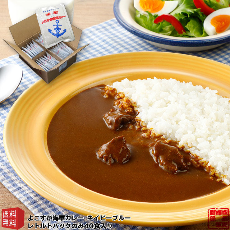 【送料無料】 よこすか海軍カレーネイビーブルー 180g×40パック 中辛 箱無し レトルトパック