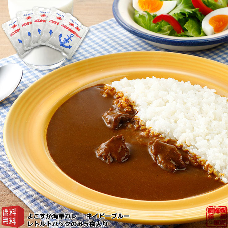 【送料無料】 よこすか海軍カレーネイビーブルー 180g×5パック 中辛 箱無し レトルトパック 沖縄・離島地域は送料別料金