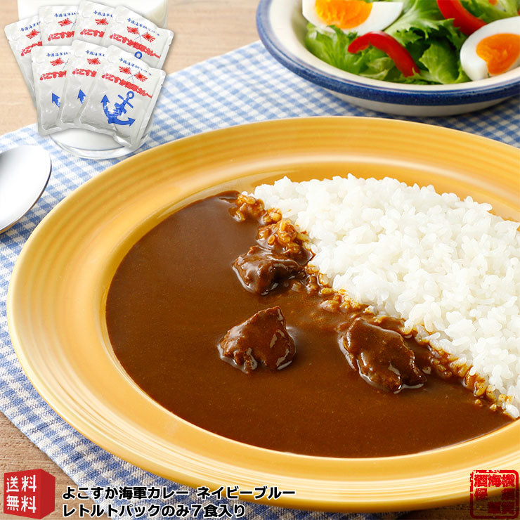 【送料無料】 よこすか海軍カレーネイビーブルー 180g×7パック 中辛 箱無し レトルトパック 沖縄・離島地域は送料別料金