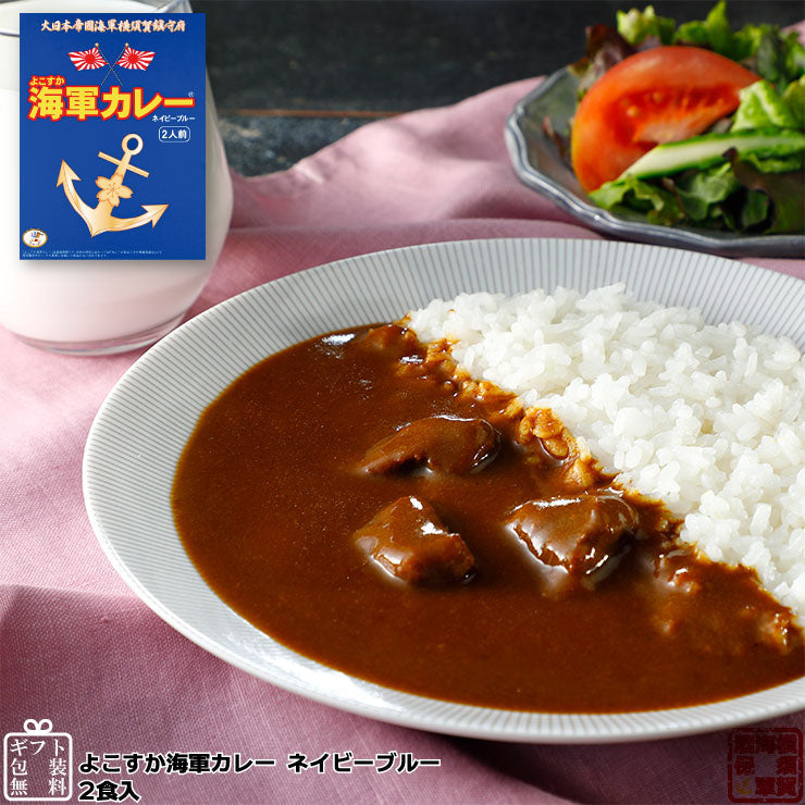 よこすか海軍カレーネイビーブルー 180g×2食入 中辛