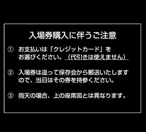 【あきの螢能】Sエリア特別入場券【お抹茶の接待付き】