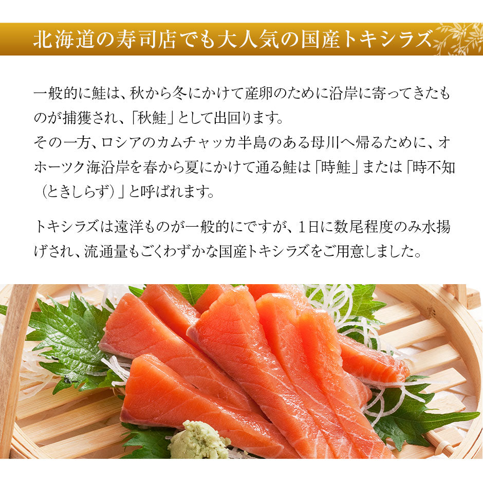 北海道産 生時鮭(トキシラズ) お刺身 150g前後