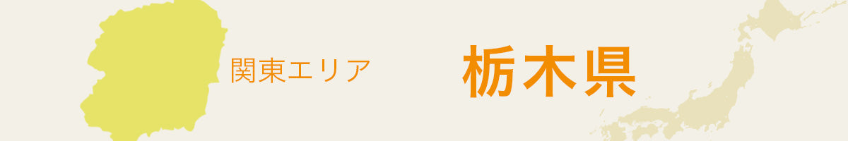 栃木県の特産品・名産品・ご当地グルメのお取り寄せ・ご贈答に最適な商品一覧