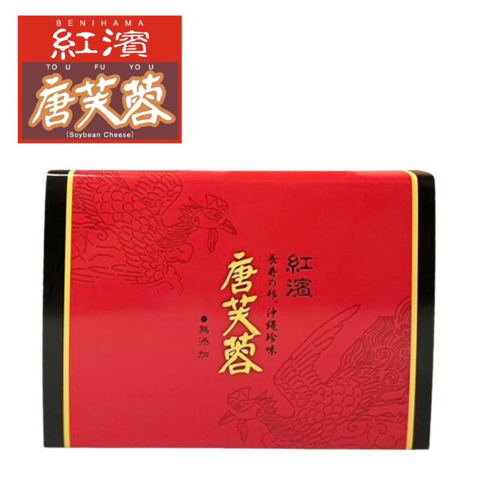 紅濱の唐芙蓉(豆腐よう)6個入り【送料無料】