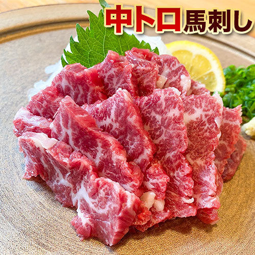 本場熊本直送 厳選中トロ馬刺し 2~3人前【送料無料】【精肉・肉加工品】