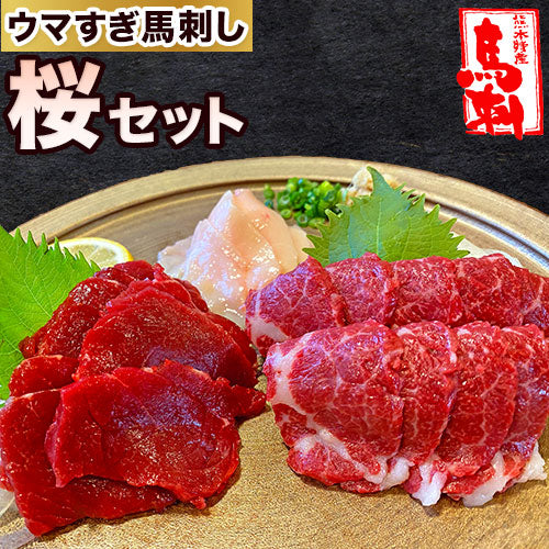 ウマすぎ馬刺しセット 桜 【送料無料】【精肉・肉加工品】