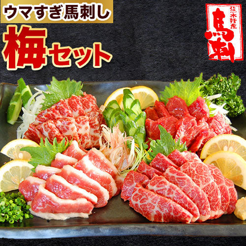 ウマすぎ馬刺しセット 梅 【送料無料】【精肉・肉加工品】