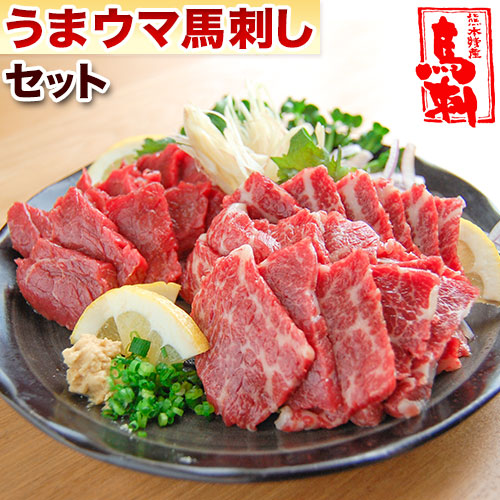 うまウマ馬刺しセット 【送料無料】【精肉・肉加工品】