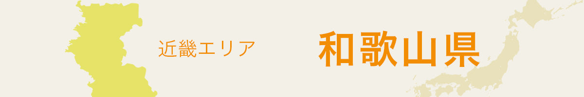 和歌山県の特産品・名産品・ご当地グルメのお取り寄せ・ご贈答に最適な商品一覧