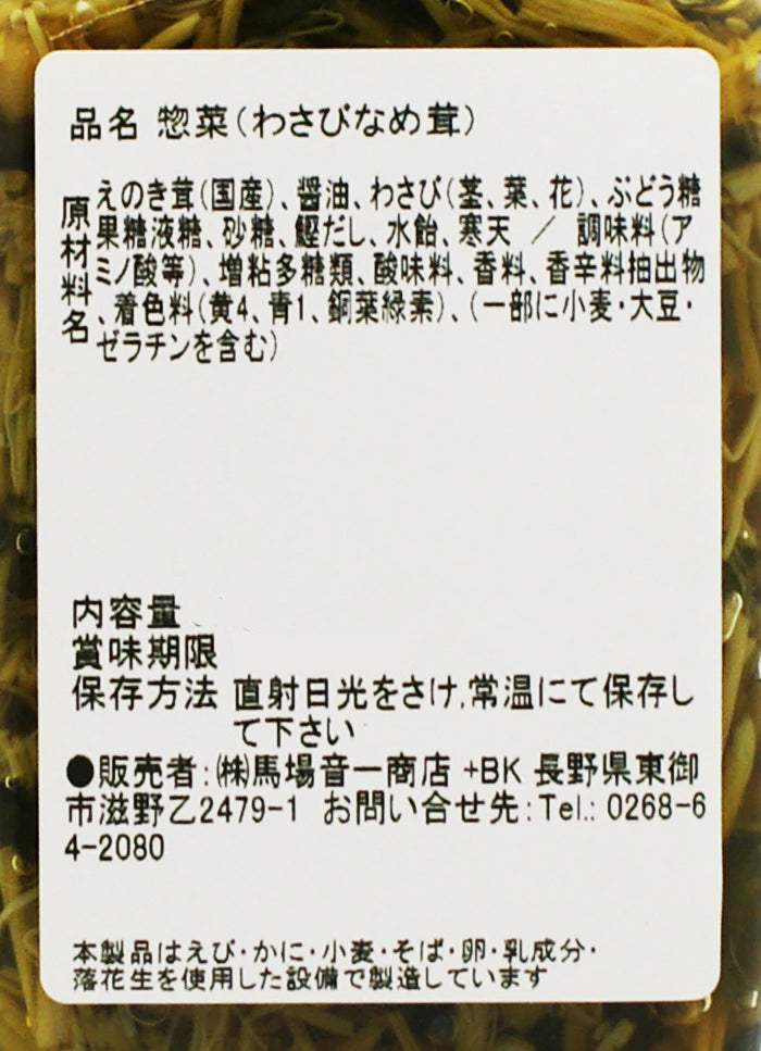 わさびなめ茸 信州長野のお土産