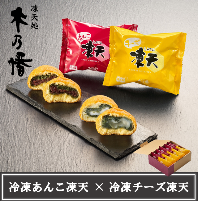【凍天処木乃幡】冷凍あんこ凍天5個×冷凍チーズ凍天5個(10個入) 福島名物 凍餅 よもぎ ドーナツ生地 お茶・コーヒーに合うお菓子