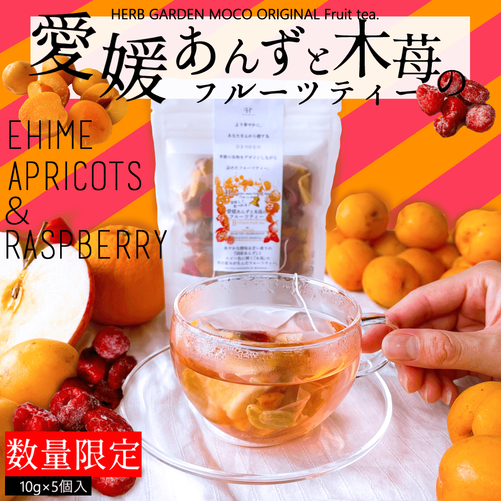 \10月1日販売開始★7%OFF/【送料無料】実も食べれる 『 愛媛あんずと木苺のフルーツティー』お徳用 3袋セット