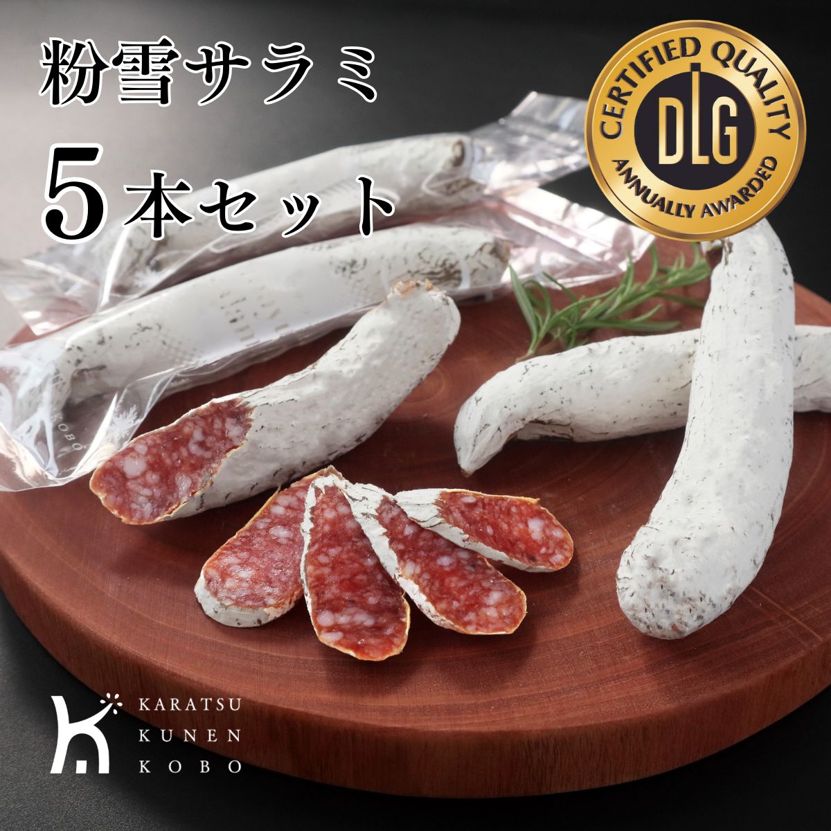 粉雪サラミ 5本セット(SL-5)