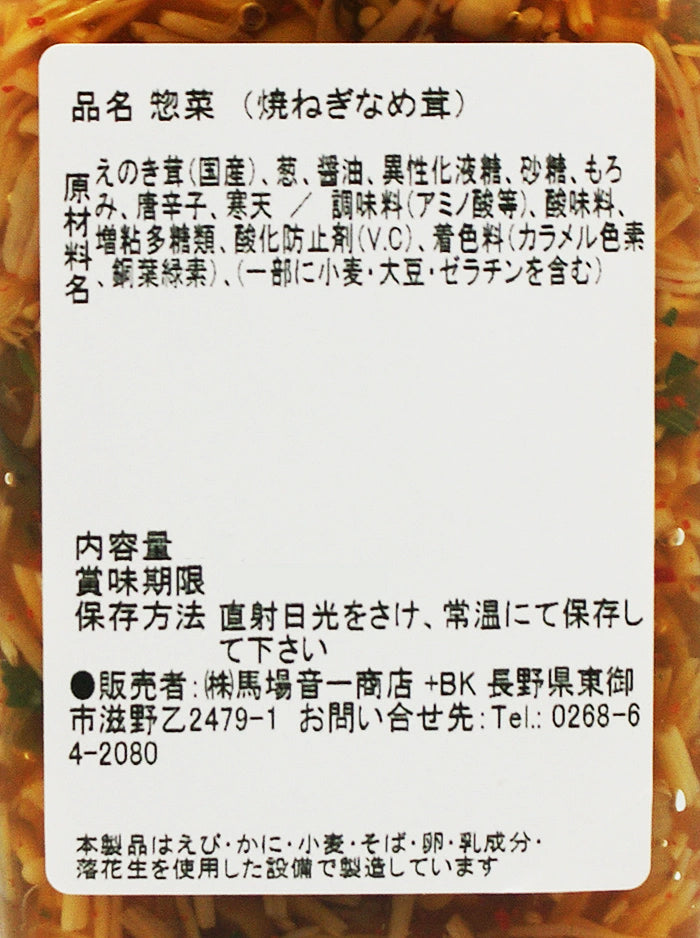下仁田焼きネギなめ茸 信州長野のお土産