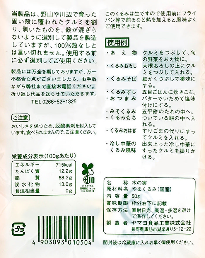 やまくるみ　信州長野限定のお土産