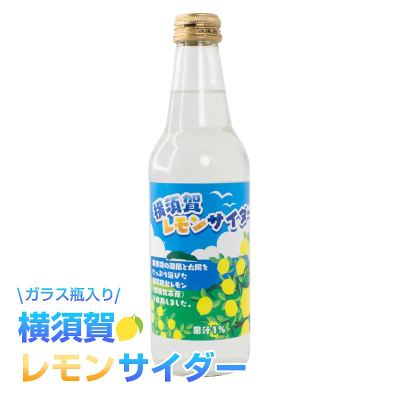 横須賀レモンサイダー 340ml