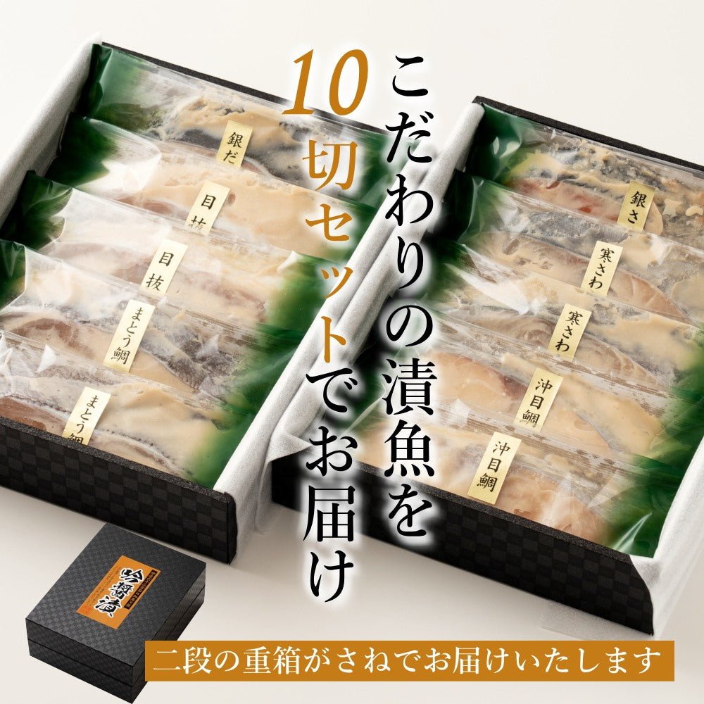 \大人の高級ギフト/吟醤漬特選詰合せ「仁」銀だら入10切
