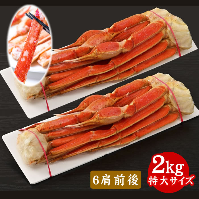 【数量限定】本ズワイがに脚ボイル 2kg前後(5~6肩前後)(送料無料※沖縄は別途)
