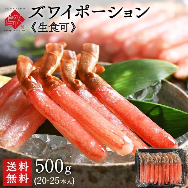 《生食可能》ズワイガニ ポーション 500g (20〜25本) 【送料無料】