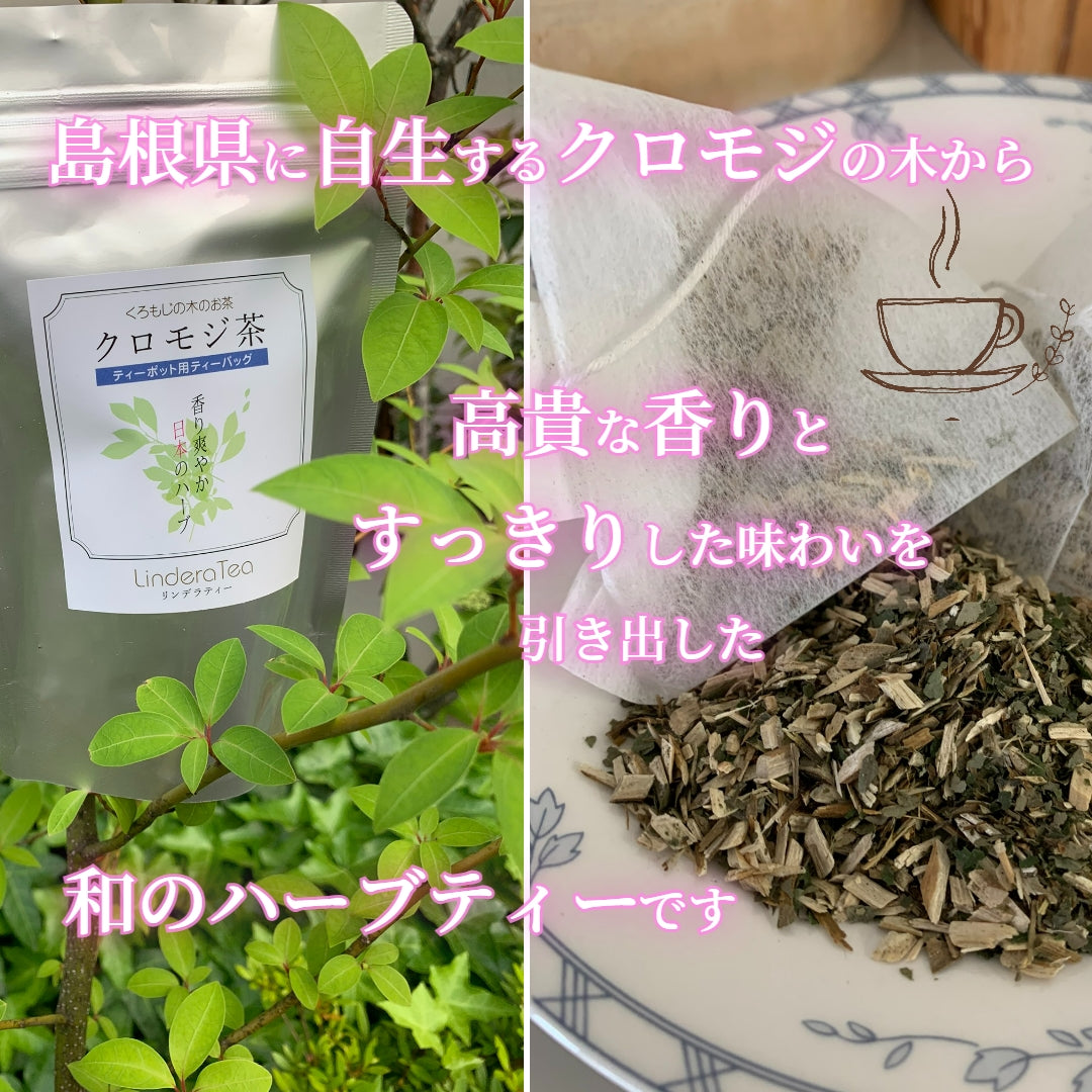 【お試し】島根県産クロモジ茶ティーバッグ10P　３袋セット