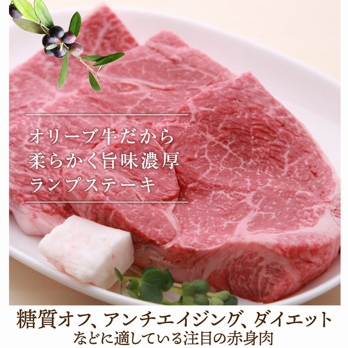 【ヘルシーな絶品赤身肉!】 オリーブ牛 ランプステーキ (最高ランク・金ラベル) / (140g×3枚)